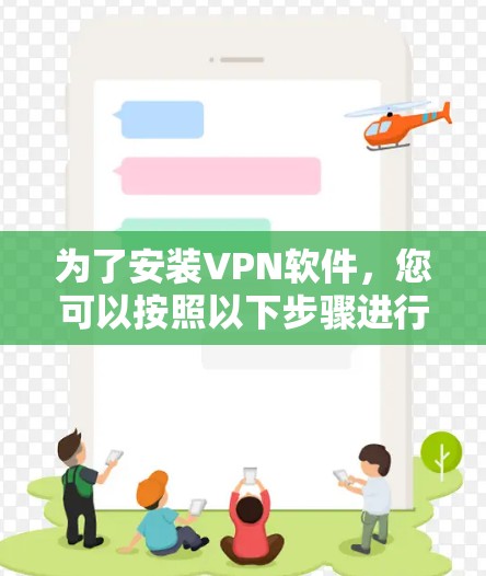 为了安装VPN软件，您可以按照以下步骤进行
