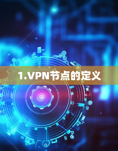 1.VPN节点的定义 1.VPN节点的定义
