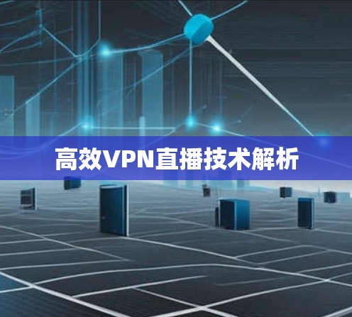 高效VPN直播技术解析