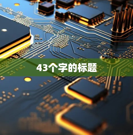 43个字的标题