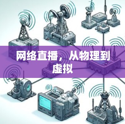 网络直播，从物理到虚拟