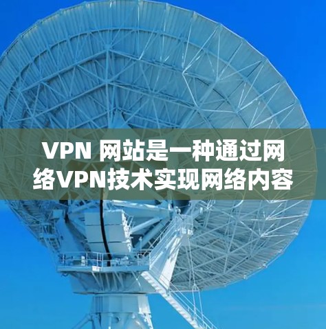 VPN 网站是一种通过网络VPN技术实现网络内容访问的工具,广泛应用于国外观看国内内容。以下是使用 VPN 网站进行直播或下载的具体步骤