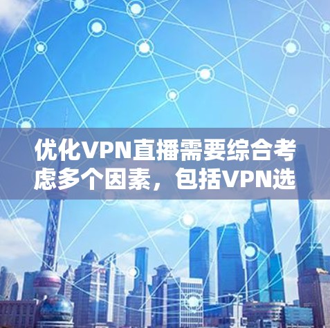 优化VPN直播需要综合考虑多个因素,包括VPN选择、直播设置和隐私保护。以下是一些步骤和建议,帮助你优化VPN直播体验 优化VPN直播需要综合考虑多个因素,包括VPN选择、直播设置和隐私保护。以下是一些步骤和建议,帮助你优化VPN直播体验