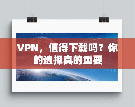 VPN，值得下载吗？你的选择真的重要