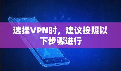 选择VPN时,建议按照以下步骤进行 选择VPN时,建议按照以下步骤进行