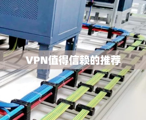 VPN值得信赖的推荐