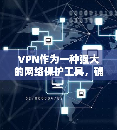 VPN作为一种强大的网络保护工具,确实能为用户提供安全的在线环境。然而,尽管其在保护和加密方面表现优异,但在实际使用中仍需考虑以下因素