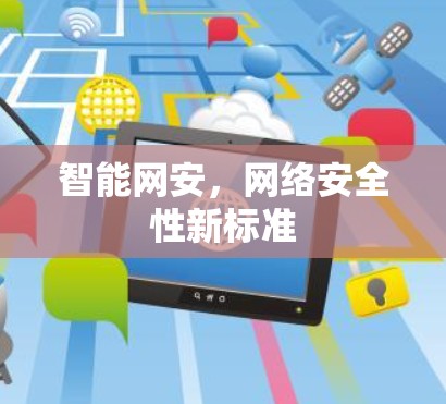智能网安,网络安全性新标准