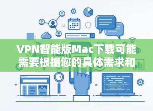 VPN智能版Mac下载可能需要根据您的具体需求和设置来选择适合的软件。以下是一些可能的推荐,这些软件通常支持Windows浏览器,但您可以在Mac上运行
