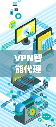 VPN智能代理是为用户自动管理和优化VPN服务的软件,这些软件能够帮助用户自动配置最佳的VPN连接,满足多种使用场景。以下是推荐的VPN智能代理软件及其特点和适用场景 VPN智能代理是为用户自动管理和优化VPN服务的软件,这些软件能够帮助用户自动配置最佳的VPN连接,满足多种使用场景。以下是推荐的VPN智能代理软件及其特点和适用场景