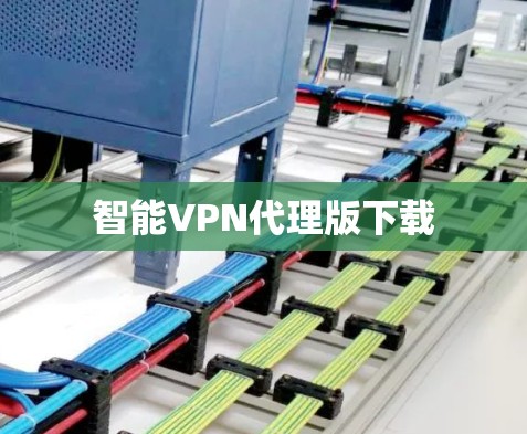智能VPN代理版下载