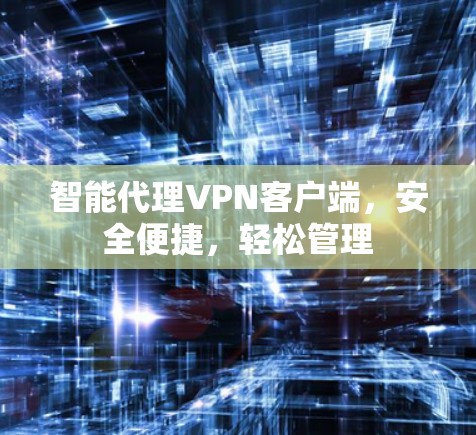 智能代理VPN客户端,安全便捷,轻松管理