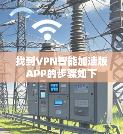 找到VPN智能加速版APP的步骤如下