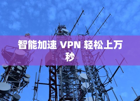 智能加速 VPN 轻松上万秒