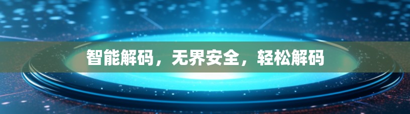 智能解码,无界安全,轻松解码 智能解码,无界安全,轻松解码