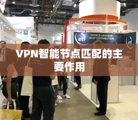 VPN智能节点匹配的主要作用 VPN智能节点匹配的主要作用