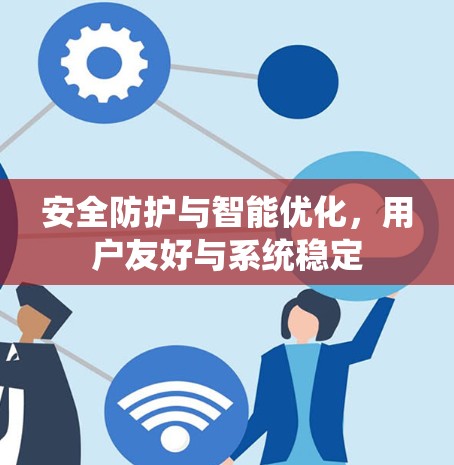 安全防护与智能优化,用户友好与系统稳定